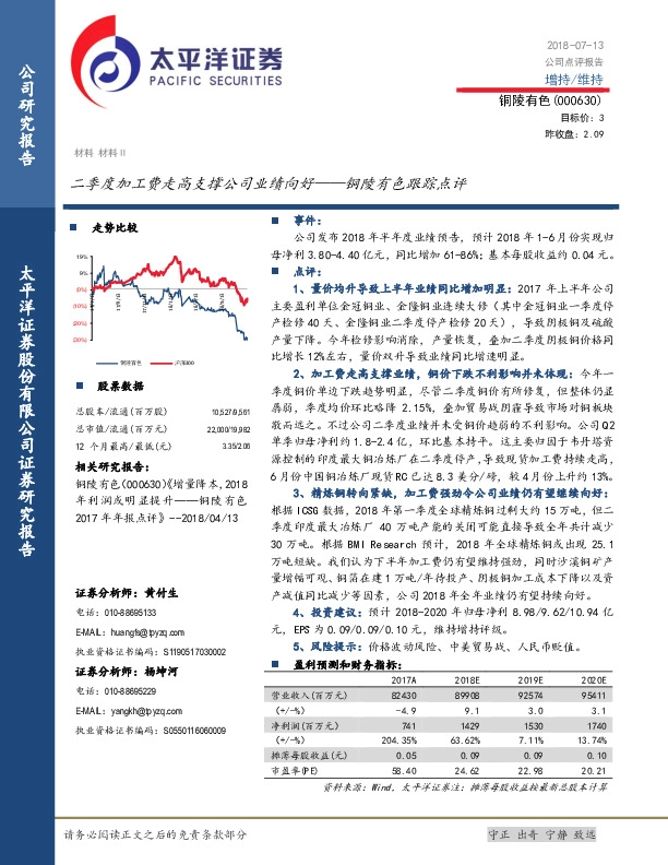 铜陵有色跟踪点评：二季度加工费走高支撑公司业绩向好