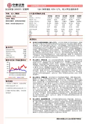 18H1净利增长100%-127%，收入环比或将持平
