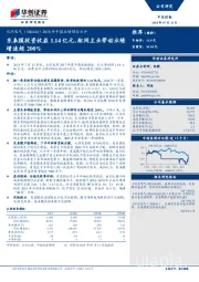 2018年中报业绩预告点评：东皋膜投资收益1.14亿元，配网主业带动业绩增速超200%