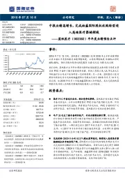 半年度业绩预告点评：中报业绩高增长，完成柏盛国际股权收购转型进入高端医疗器械领域