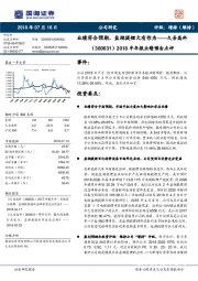 2018半年报业绩预告点评：业绩符合预期，盐湖提锂大有作为