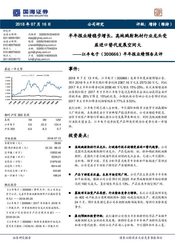 年报业绩预告点评：半年报业绩稳步增长，高纯溅射靶材行业龙头受益进口替代发展空间大