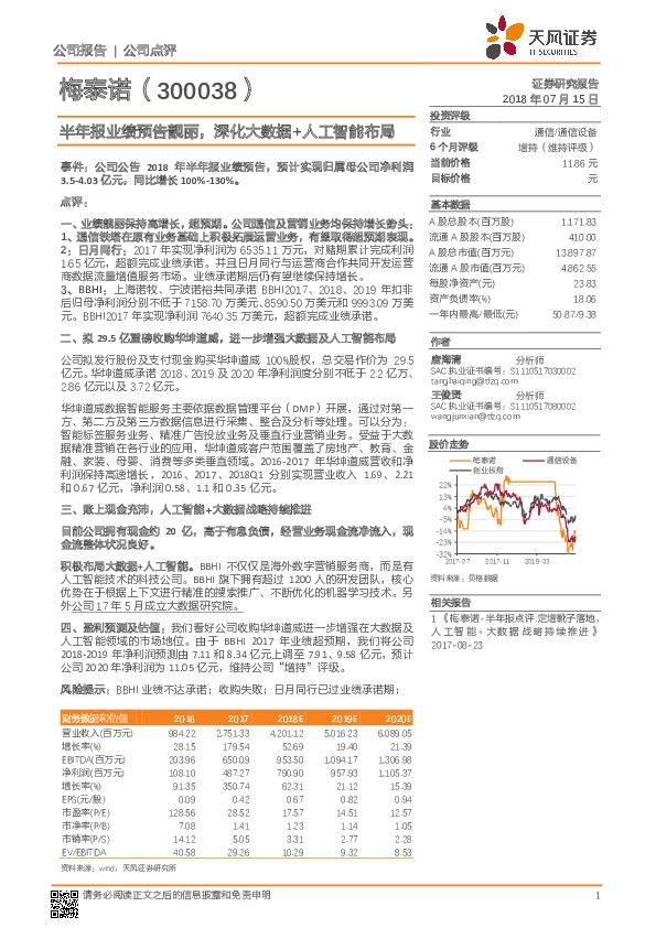 半年报业绩预告靓丽，深化大数据+人工智能布局