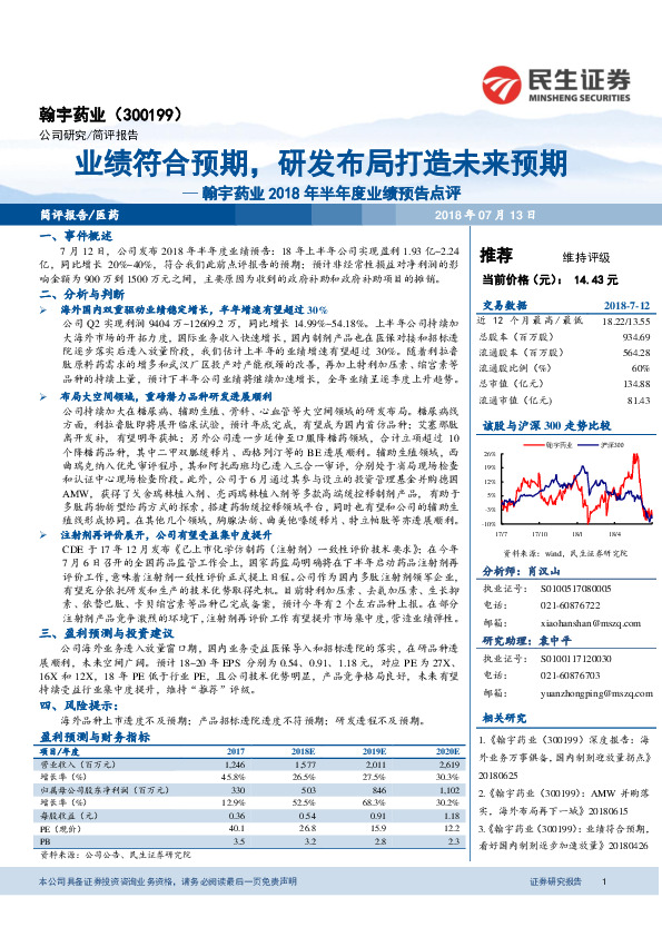 翰宇药业2018年半年度业绩预告点评：业绩符合预期，研发布局打造未来预期