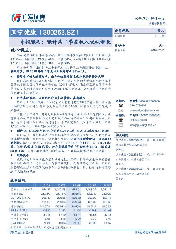 中报预告：预计第二季度收入较快增长