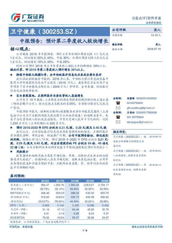 中报预告：预计第二季度收入较快增长
