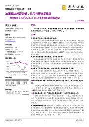 2018年半年度业绩预告点评:油墨板块经营稳健,龙门并表增厚业绩