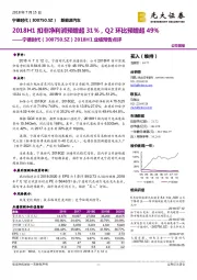 2018H1业绩预告点评：2018H1扣非净利润预增超31%，Q2环比预增超49%