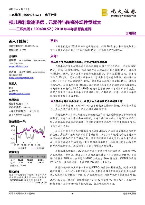 2018年半年报预告点评：扣非净利增速迅猛，元器件与陶瓷外观件贡献大