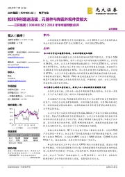 2018年半年报预告点评：扣非净利增速迅猛，元器件与陶瓷外观件贡献大