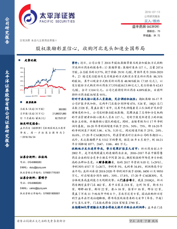股权激励彰显信心，收购河北龙头加速全国布局