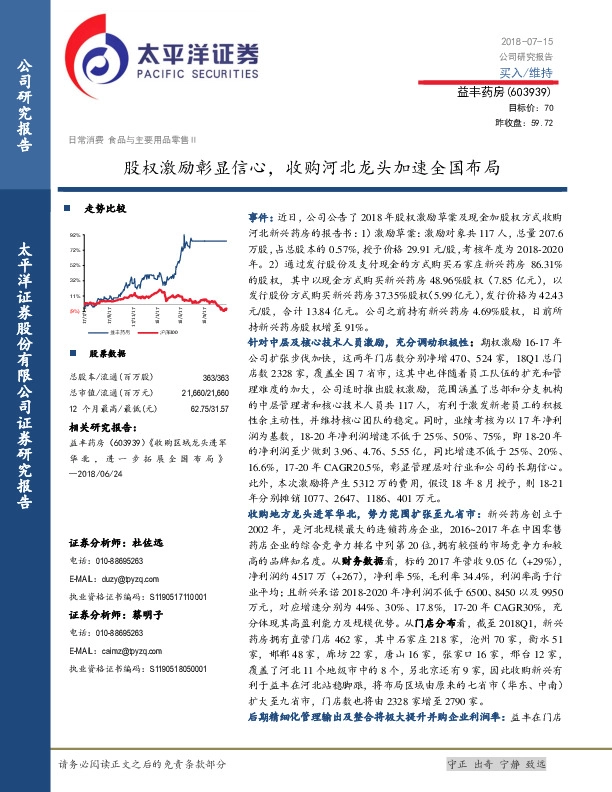 股权激励彰显信心，收购河北龙头加速全国布局