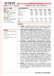 中报基本符合预期，重点布局边缘计算