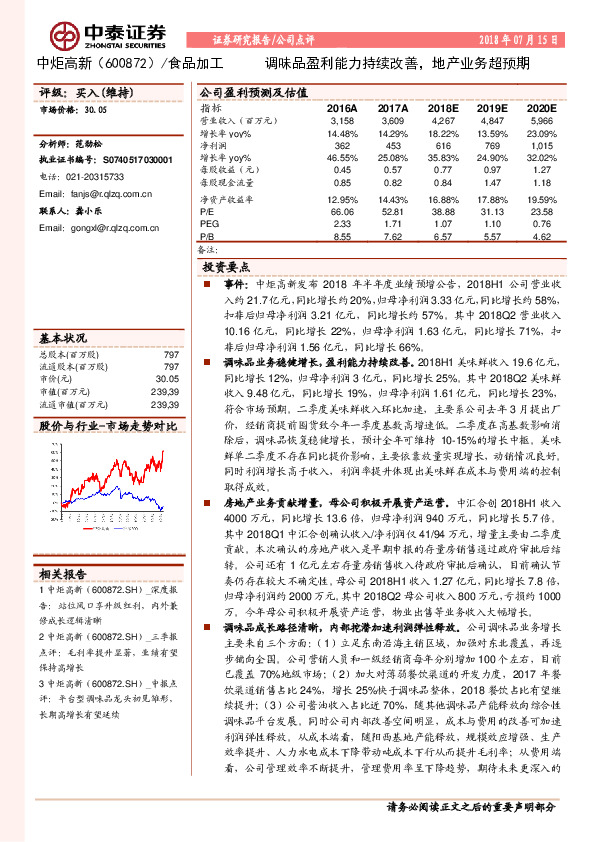 调味品盈利能力持续改善，地产业务超预期