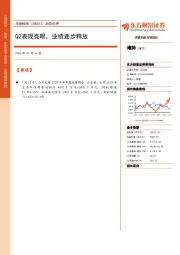 动态点评：Q2表现亮眼，业绩逐步释放