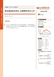 动态点评：营收增速维持高位，短期费用有所上升