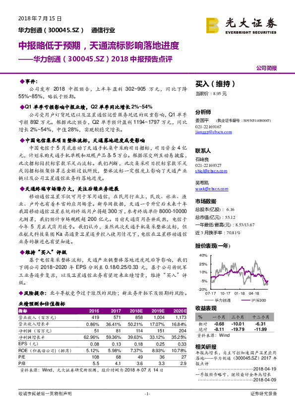2018中报预告点评：中报略低于预期，天通流标影响落地进度