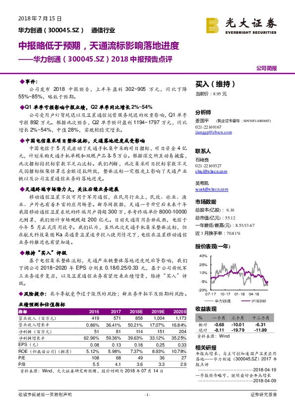 2018中报预告点评：中报略低于预期，天通流标影响落地进度