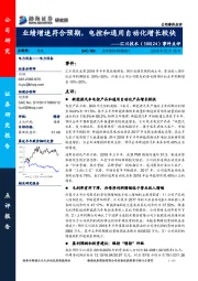事件点评:业绩增速符合预期,电控和通用自动化增长较快