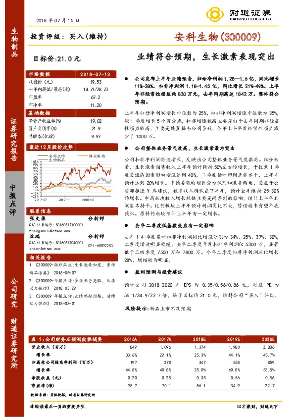 业绩符合预期，生长激素表现突出