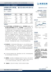 业绩预告符合预期,通用自动化和电动车业务增长强劲