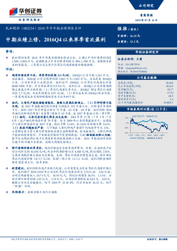 2018年半年报业绩预告点评：中期业绩上修，2016Q4以来单季首次盈利