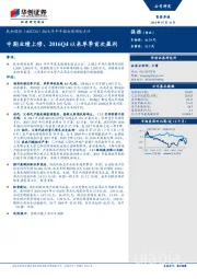 2018年半年报业绩预告点评：中期业绩上修，2016Q4以来单季首次盈利