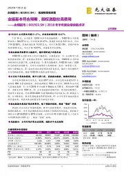 2018年半年度业绩快报点评:业绩基本符合预期,股权激励拉高费用