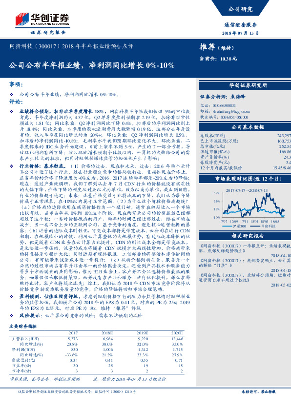 2018年半年报业绩预告点评：公司公布半年报业绩，净利润同比增长0% -10%