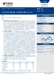 2018年半年报业绩预告点评：公司公布半年报业绩，净利润同比增长0% -10%