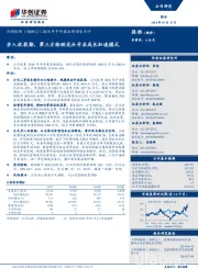 2018年半年报业绩预告点评:步入收获期,第三方检测龙头开启成长加速模式