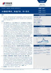 2018H1业绩快报点评：业绩稳步释放，快速扩张、信心坚定