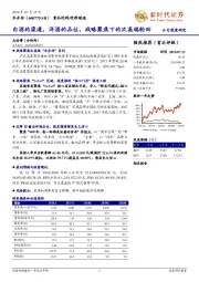 白酒的渠道，洋酒的品位，战略聚焦下的次高端轮回