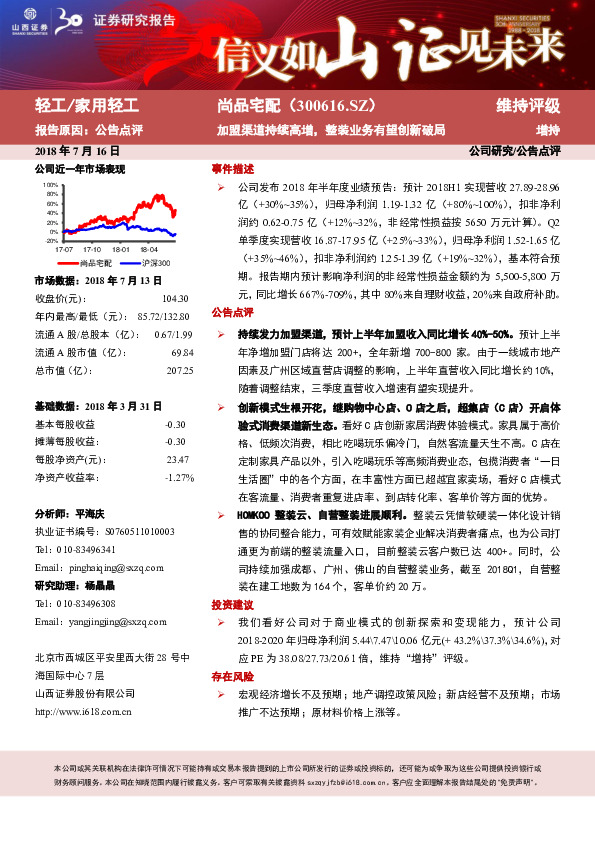 加盟渠道持续高增，整装业务有望创新破局