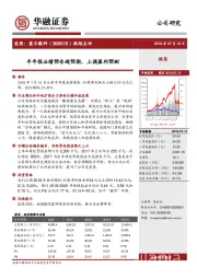 跟踪点评:半年报业绩预告超预期,上调盈利预测