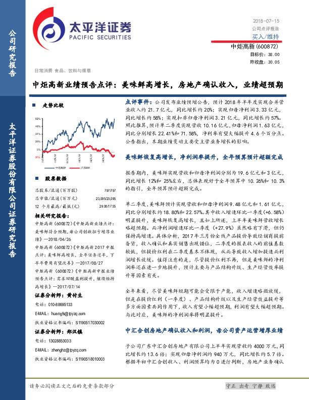 中炬高新业绩预告点评：美味鲜高增长，房地产确认收入，业绩超预期