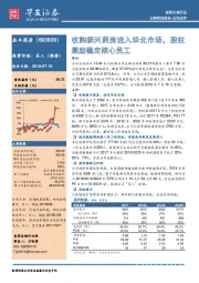 收购新兴药房进入华北市场，股激励稳定核心员工