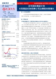 发布股权激励计划 长效激励机制保障公司业绩维持高增长