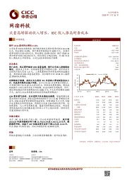 流量高增驱动收入增长，IDC投入推高财务成本