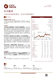 工控及电控稳定增长，内生外协驱动强化