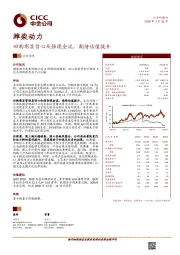 回购彰显信心及强现金流,期待估值提升