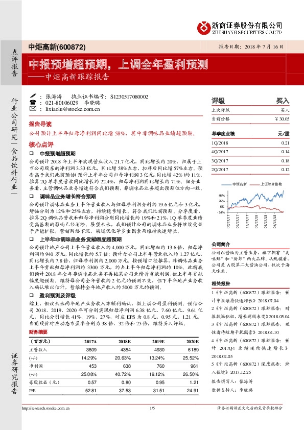 中炬高新跟踪报告：中报预增超预期，上调全年盈利预测