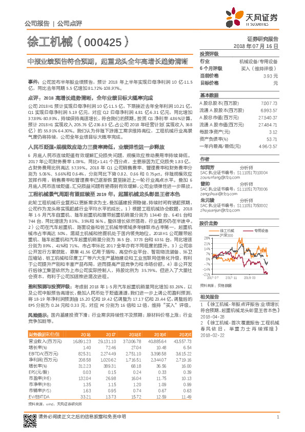 中报业绩预告符合预期，起重龙头全年高增长趋势清晰