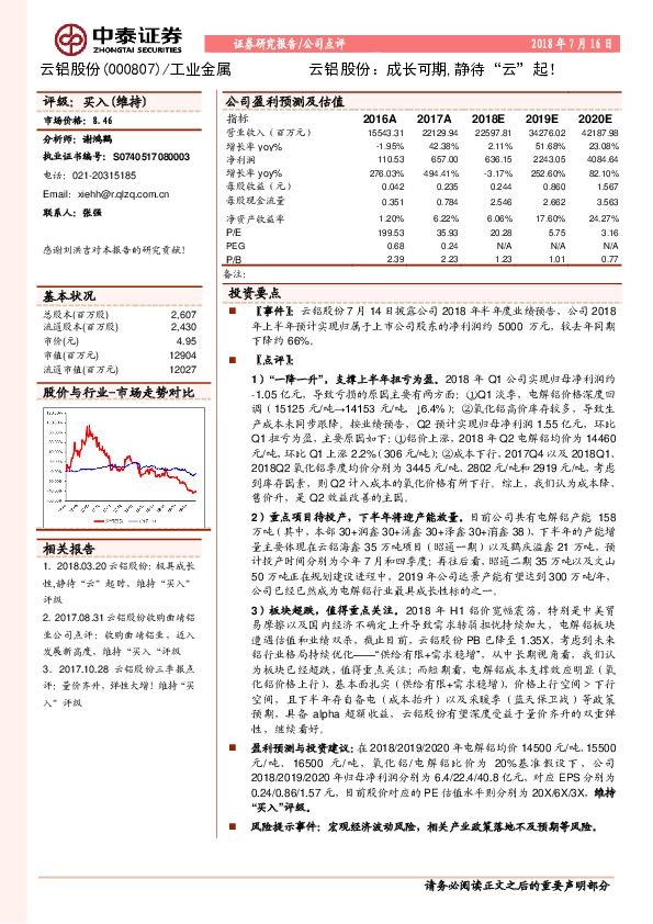云铝股份：成长可期,静待“云”起！
