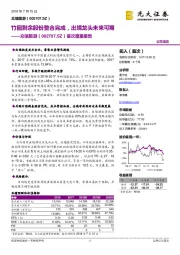 首次覆盖报告：竹园剩余股份整合完成，出境龙头未来可期