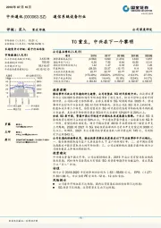 T0重生,中兴在下一个黎明