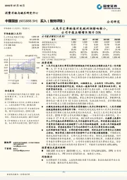 人民币汇率贬值对免税利润影响较小，公司中报业绩增长预计50%