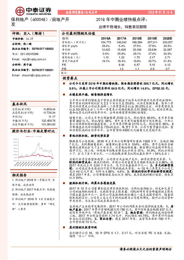 2018年中期业绩快报点评：业绩平稳增长，销售表现靓眼