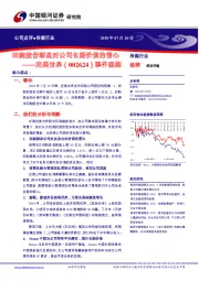 事件跟踪:回购股份彰显对公司长期价值的信心