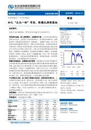 加大“五位一体”布局，新模式持续落地